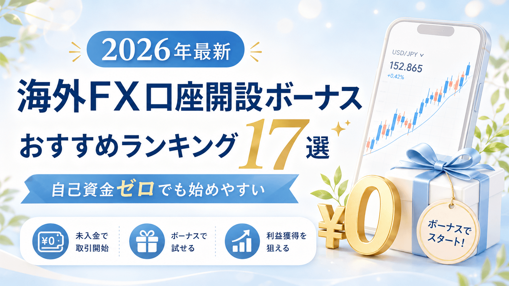 海外FX口座開設ボーナスのおすすめランキング17選