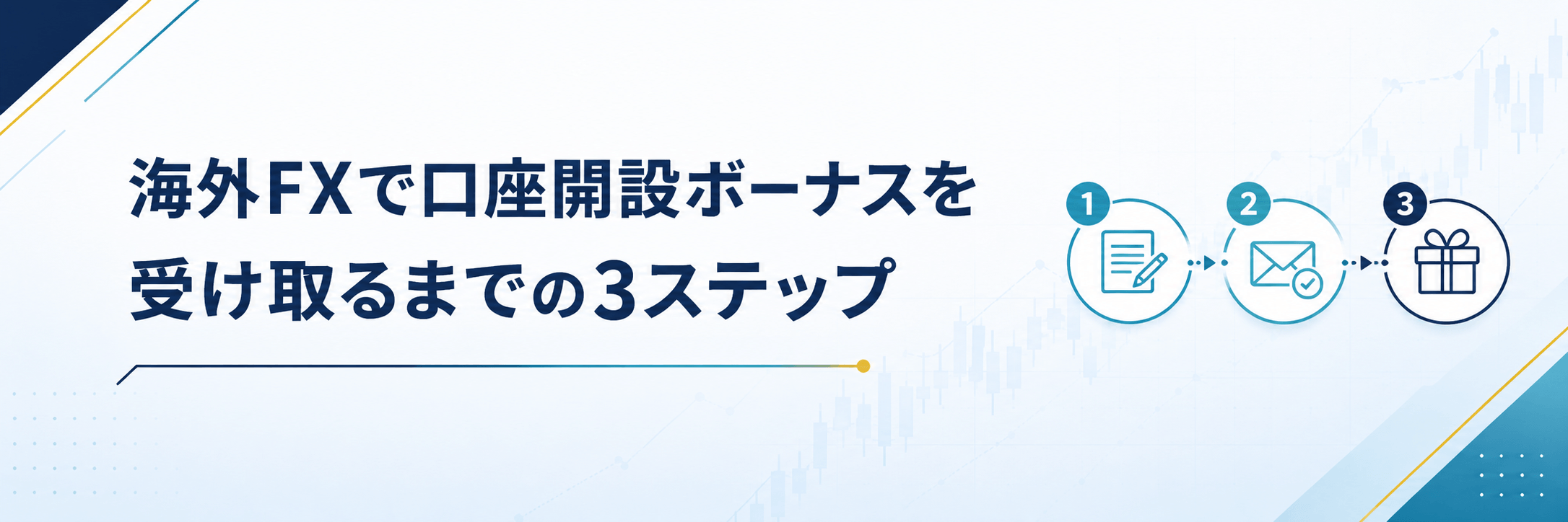 海外FXで口座開設ボーナスを受け取るまでの3ステップ