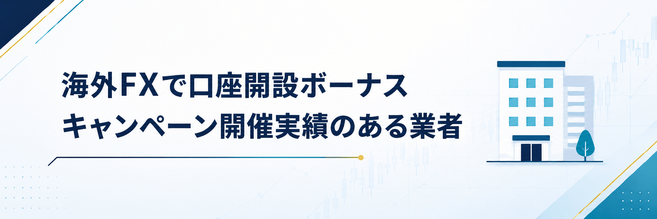 海外FXで口座開設ボーナスキャンペーン開催実績のある業者