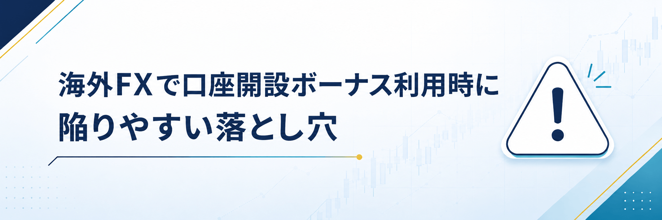 海外FXで口座開設ボーナス利用時に陥りやすい落とし穴