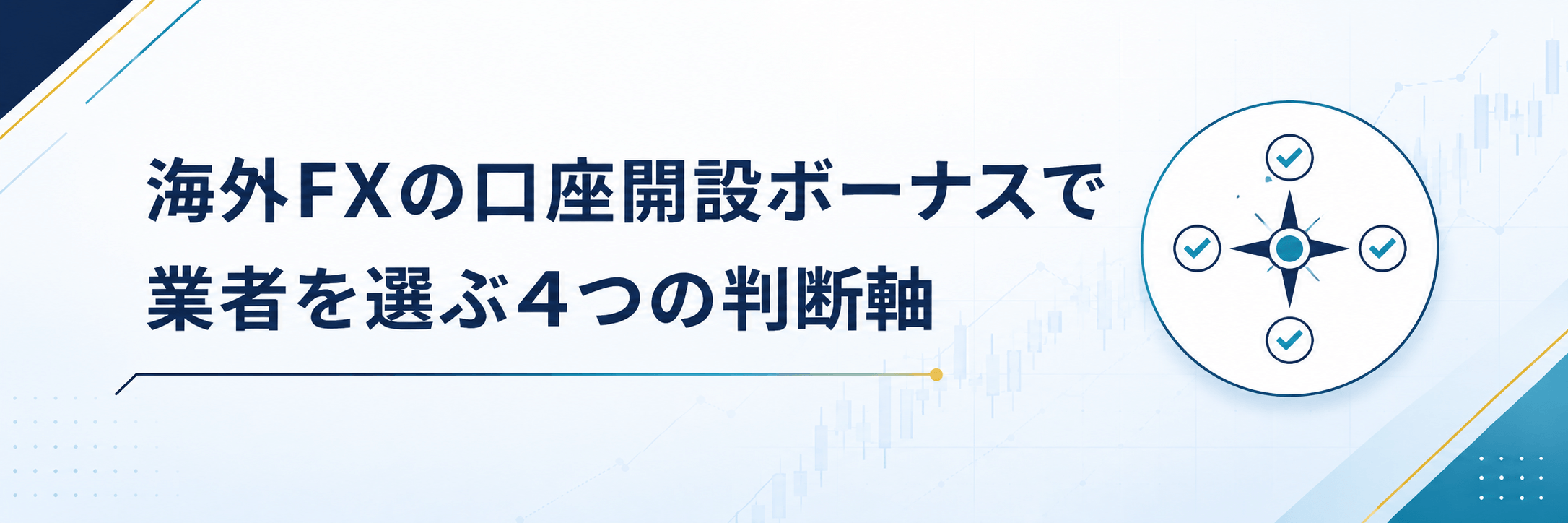 海外FXの口座開設ボーナスで業者を選ぶ4つの判断軸