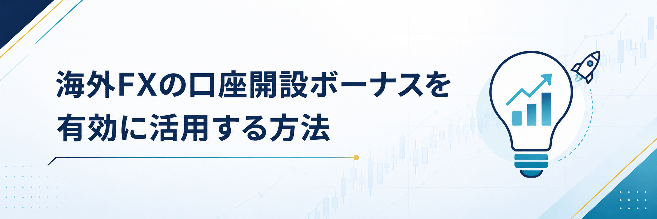 海外FXの口座開設ボーナスを有効に活用する方法