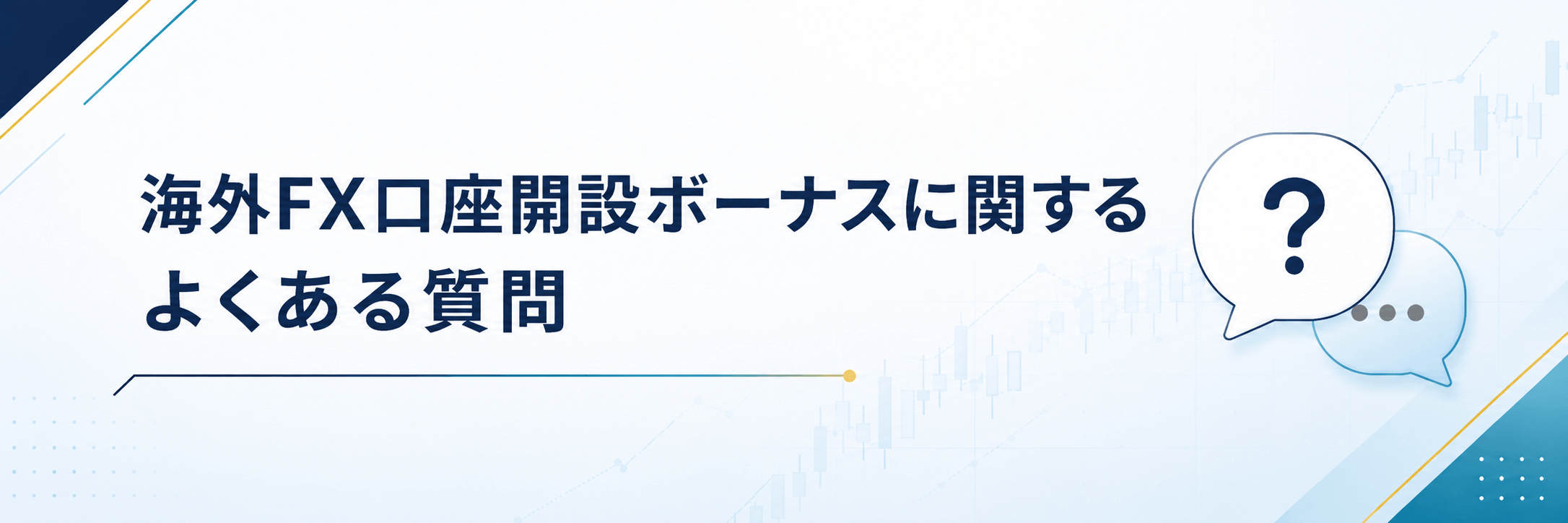 海外FX口座開設ボーナスに関するよくある質問