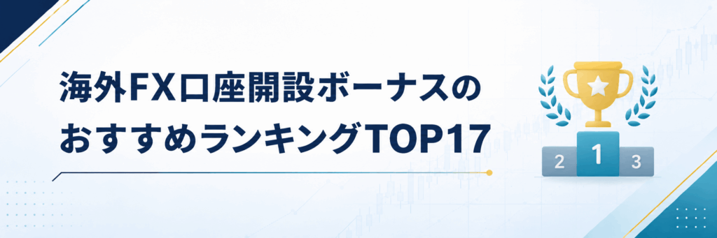 海外FX口座開設ボーナスのおすすめランキングTOP17