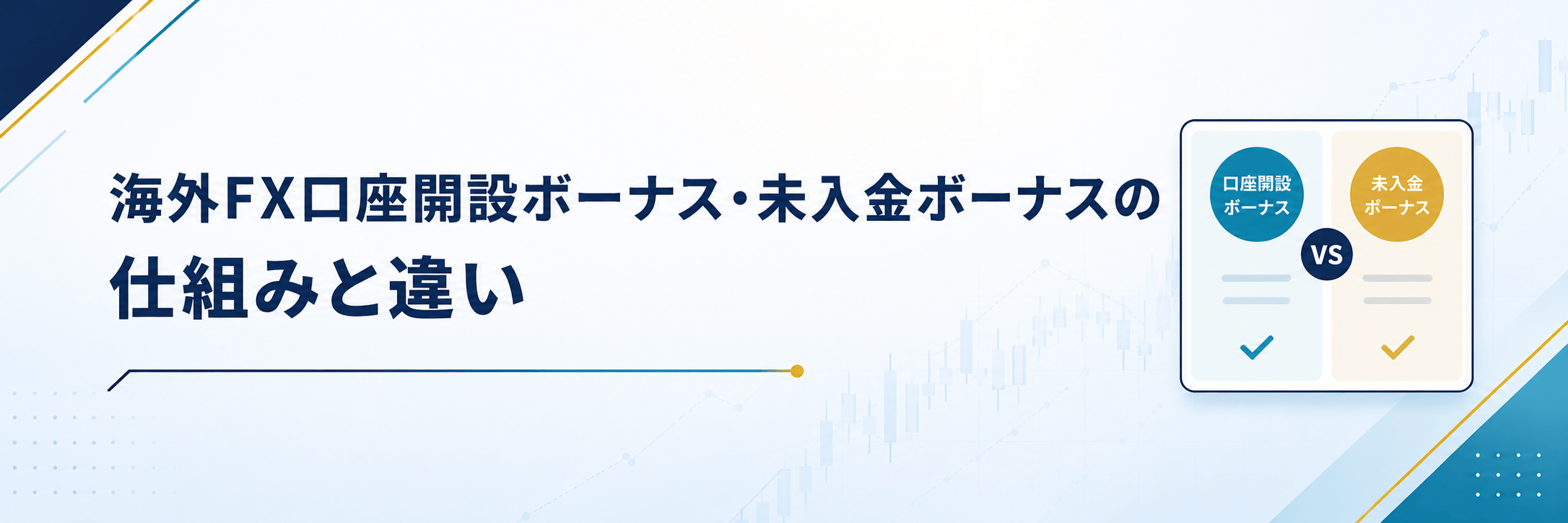 海外FX口座開設ボーナス・未入金ボーナスの仕組みと違い