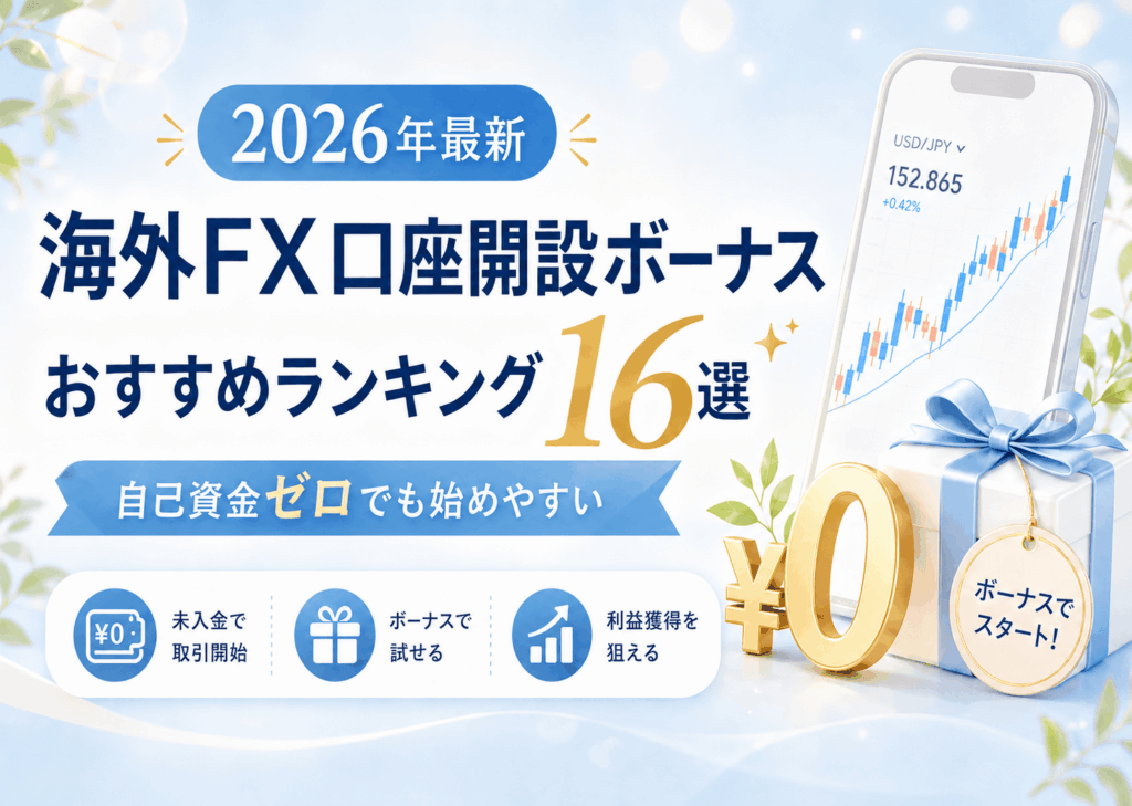 海外FX口座開設ボーナスのおすすめランキング17選